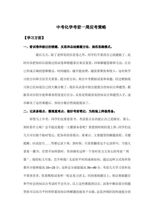 中考化学考前一周应考策略