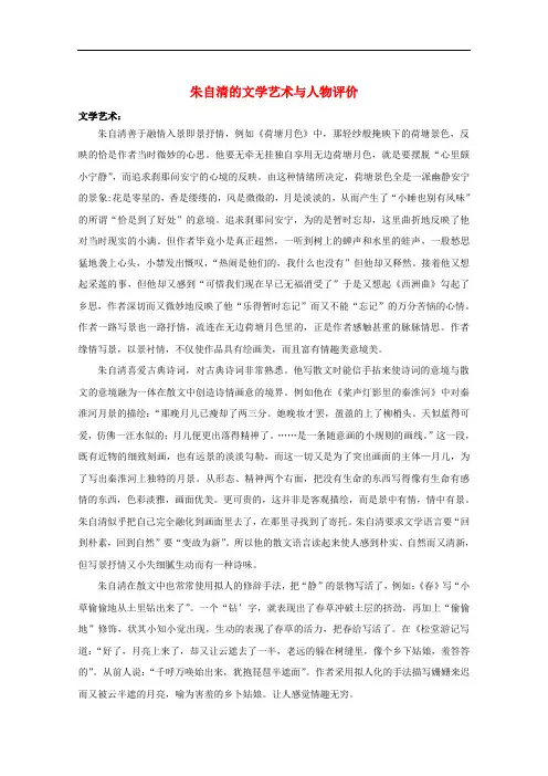 (高考阅读,美文赏析)2020高中语文美文赏析大语文名家主题阅读朱自清的文学艺术与人物评价素材