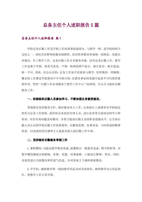 总务主任个人述职报告5篇