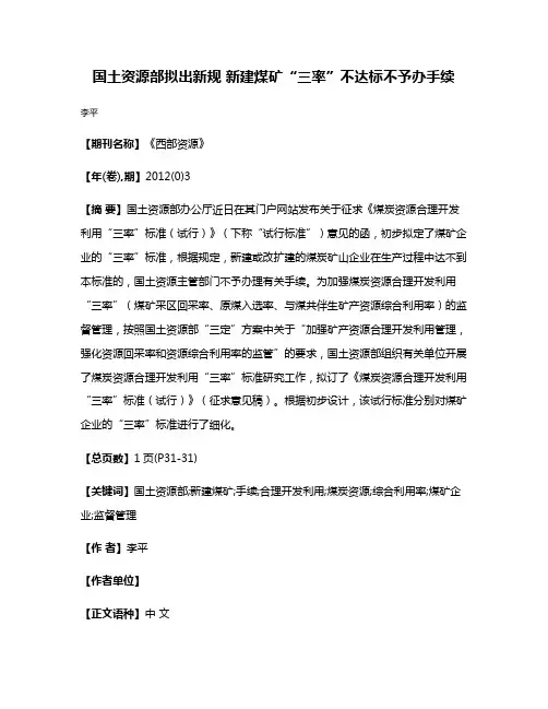 国土资源部拟出新规 新建煤矿“三率”不达标不予办手续