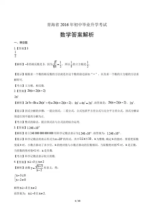 2016年青海省中考数学试卷含答案-答案在前