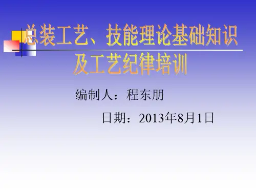 总装工艺技能理论基础知识及工艺纪律讲义