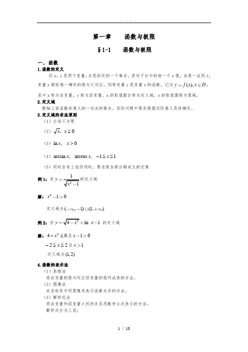 高职高等数学-Ch1函数与极限