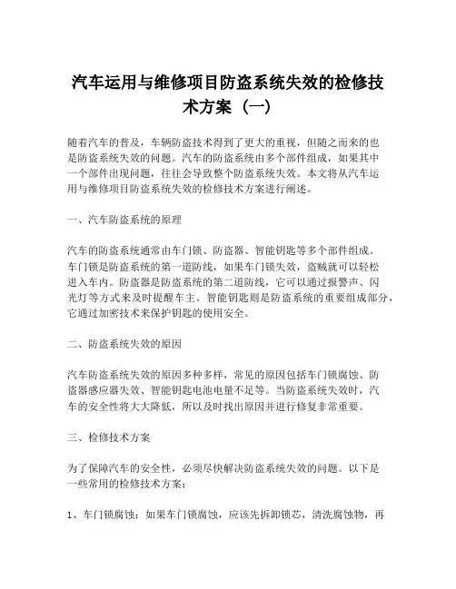 汽车运用与维修项目防盗系统失效的检修技术方案 (一)