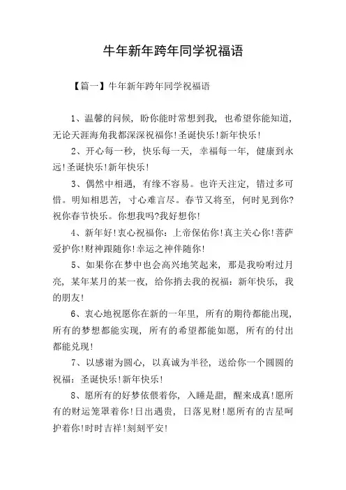 牛年新年跨年同学祝福语