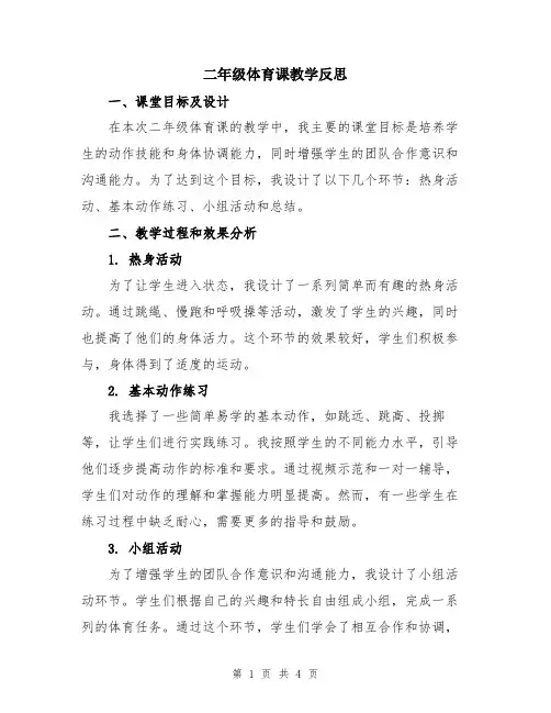 二年级体育课教学反思