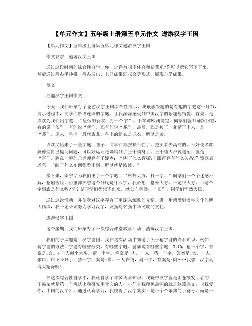 【单元作文】五年级上册第五单元作文 遨游汉字王国