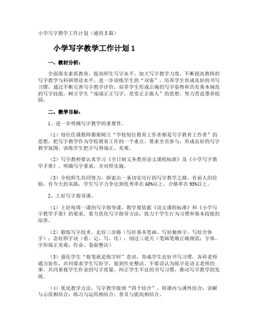 小学写字教学工作计划