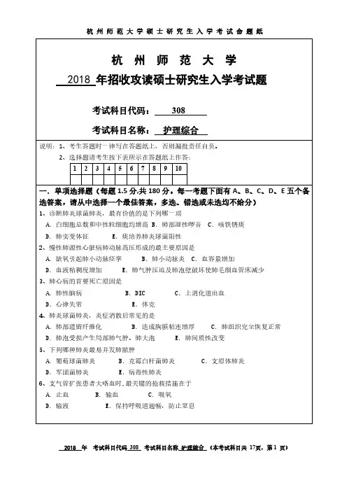 2018杭州师范大学硕士研究生考试真题之308护理综合