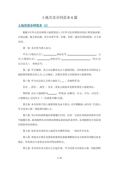 土地买卖合同范本6篇