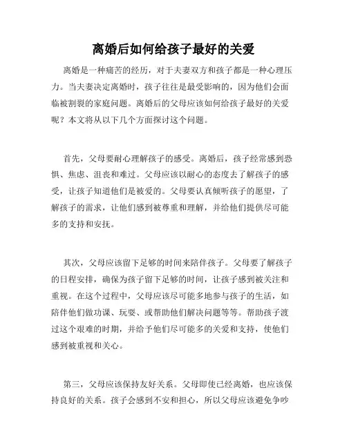离婚后如何给孩子最好的关爱