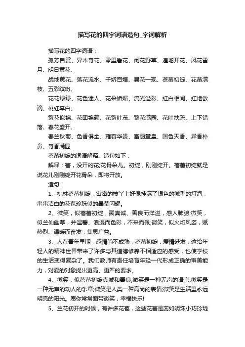 描写花的四字词语造句_字词解析