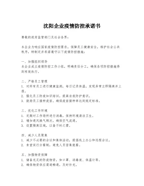 沈阳企业疫情防控承诺书