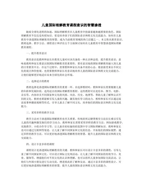 儿童国际理解教育课程意识的智慧渗透