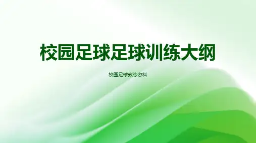校园足球足球训练大纲