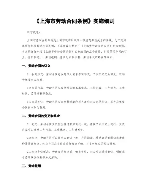 《上海市劳动合同条例》实施细则