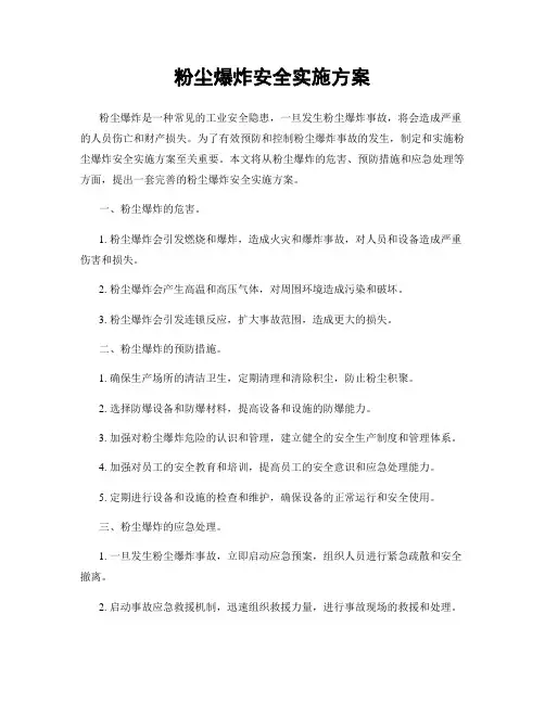 粉尘爆炸安全实施方案