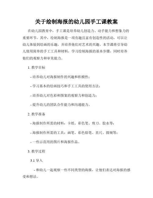 关于绘制海报的幼儿园手工课教案