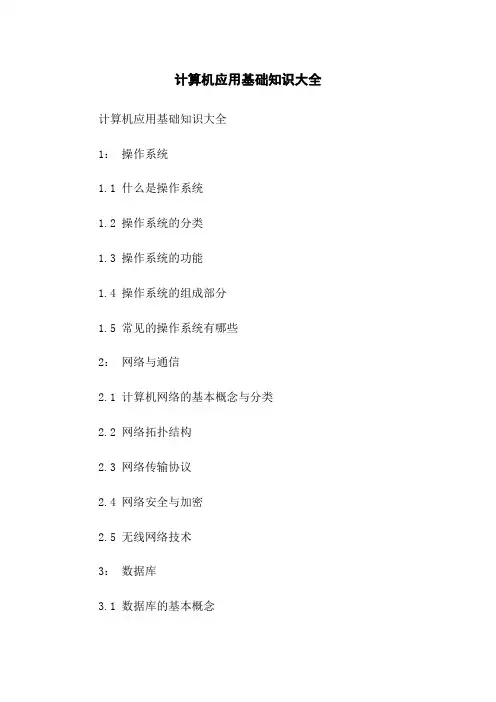 计算机应用基础知识大全