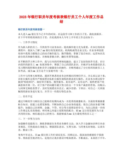 2023年银行职员年度考核表银行员工个人年度工作总结