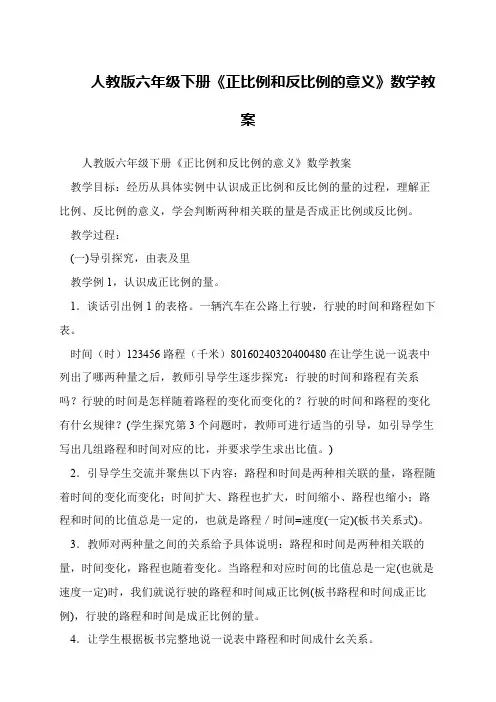 人教版六年级下册《正比例和反比例的意义》数学教案