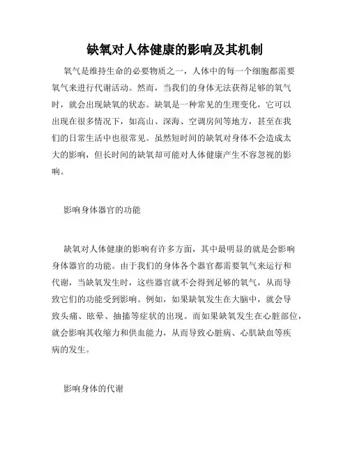 缺氧对人体健康的影响及其机制