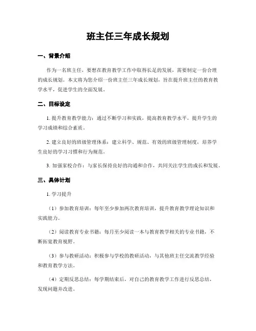 班主任三年成长规划