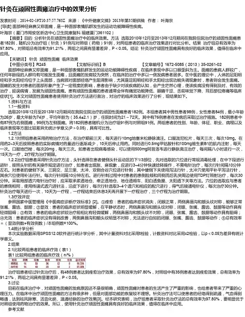 针灸在顽固性面瘫治疗中的效果分析