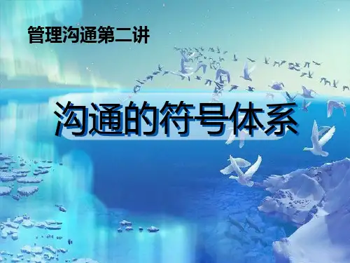 沟通的符号体系课件