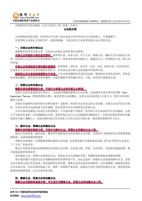 公众的分类--高等教育自学考试辅导《公共关系学》第三章第二节讲义