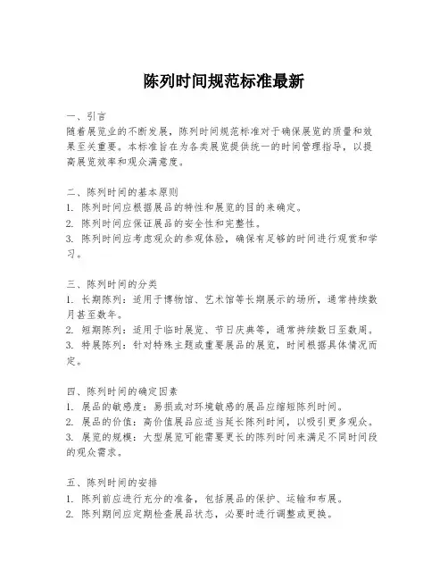 陈列时间规范标准最新