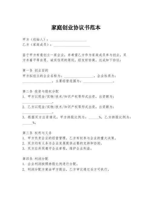 家庭创业协议书范本