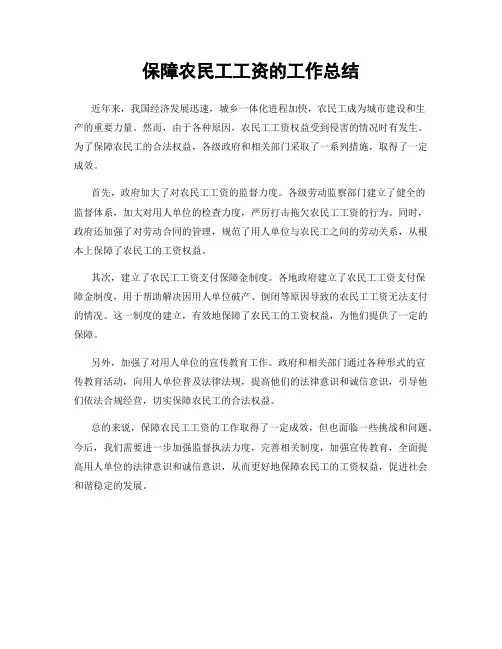 保障农民工工资的工作总结
