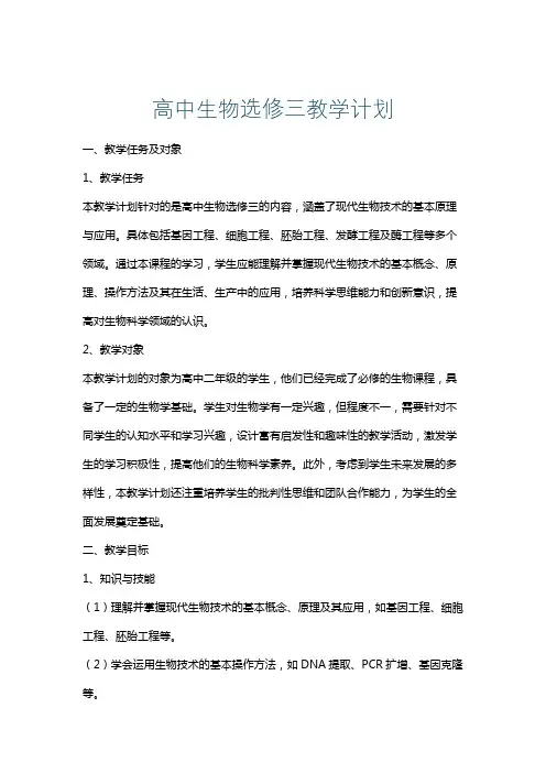 高中生物选修三教学计划