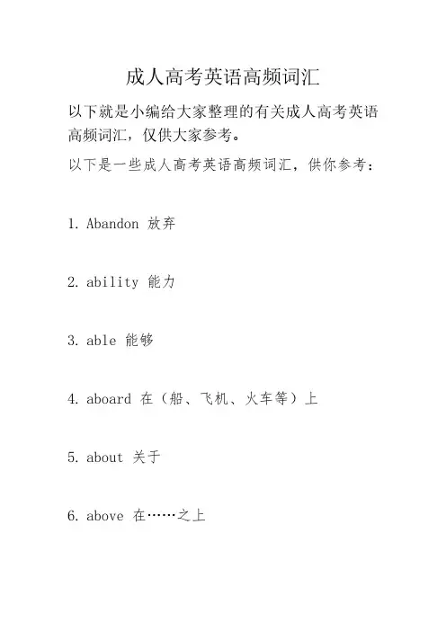 成人高考英语高频词汇