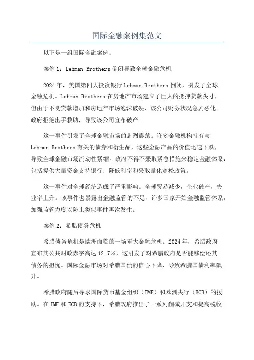 国际金融案例集范文