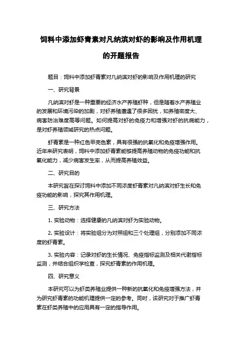 饲料中添加虾青素对凡纳滨对虾的影响及作用机理的开题报告