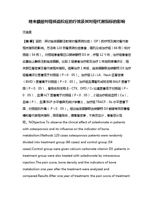 唑来膦酸对骨质疏松症的疗效及其对骨代谢指标的影响