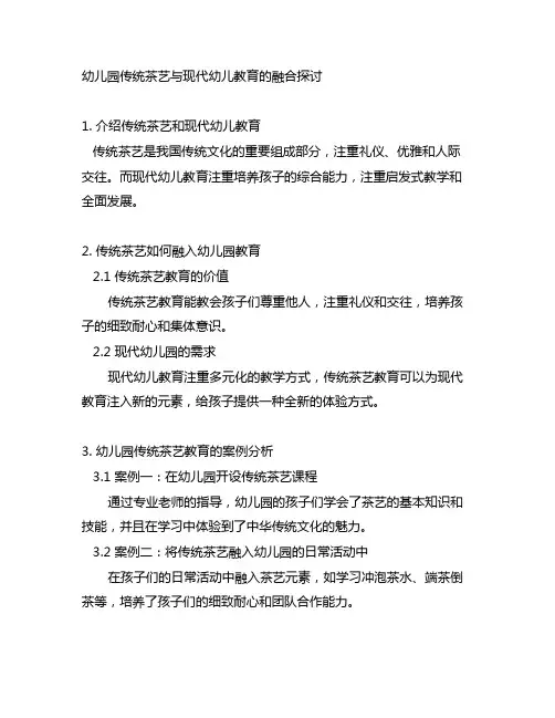 幼儿园传统茶艺与现代幼儿教育的融合探讨