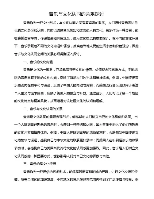 音乐与文化认同的关系探讨