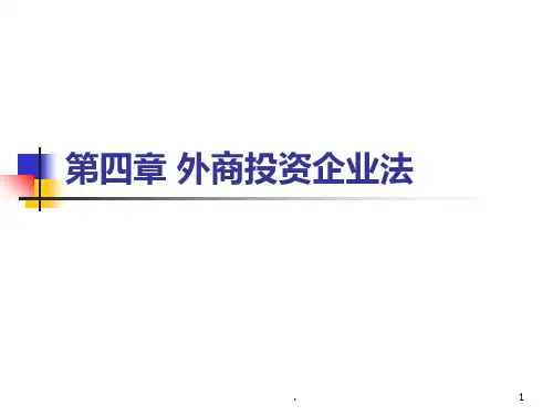 外商投资企业法PPT课件