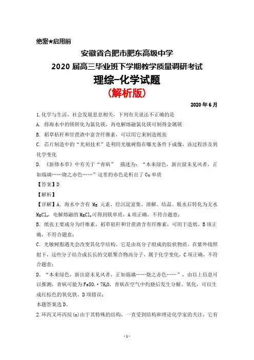 2020年6月安徽省合肥市肥东高级中学2020届高三毕业班教学质量调研考试理综化学试题(解析版)