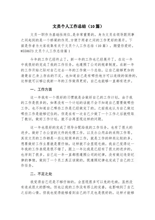 文员个人工作总结(10篇)