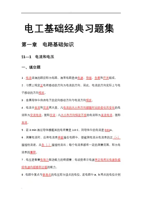 电工基础经典习题册及部分章节答案..