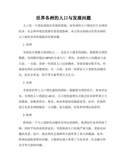 世界各洲的人口与发展问题