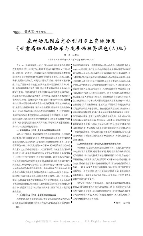 农村幼儿园应充分利用乡土资源活用《甘肃省幼儿园快乐与发展课程资源包（A）版》