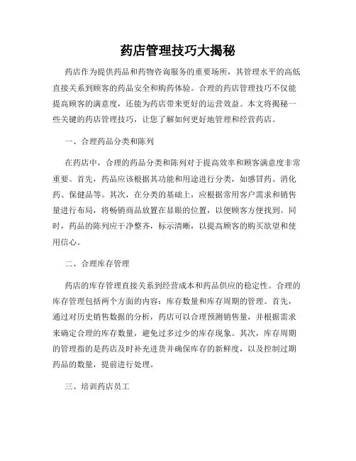 药店管理技巧大揭秘
