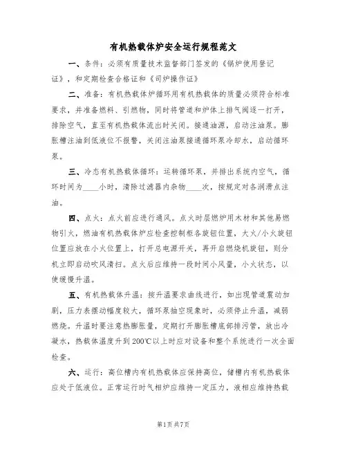 有机热载体炉安全运行规程范文(3篇)