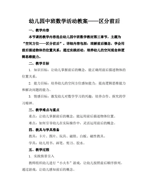 幼儿园中班数学活动教案——区分前后