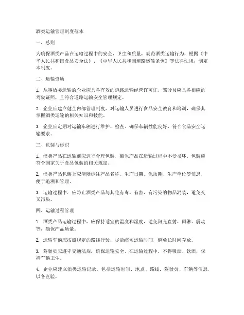酒类运输管理制度范本